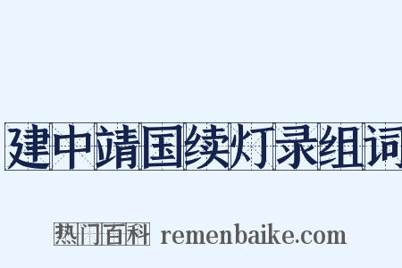 建中靖国续灯录组词是什么意思的图片